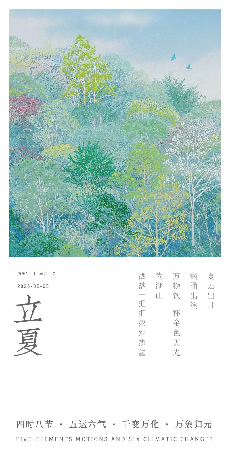 立夏节气海报