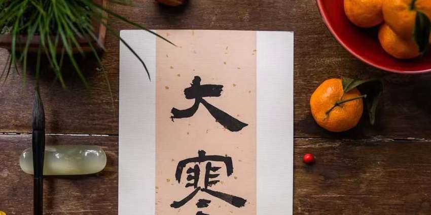 大寒