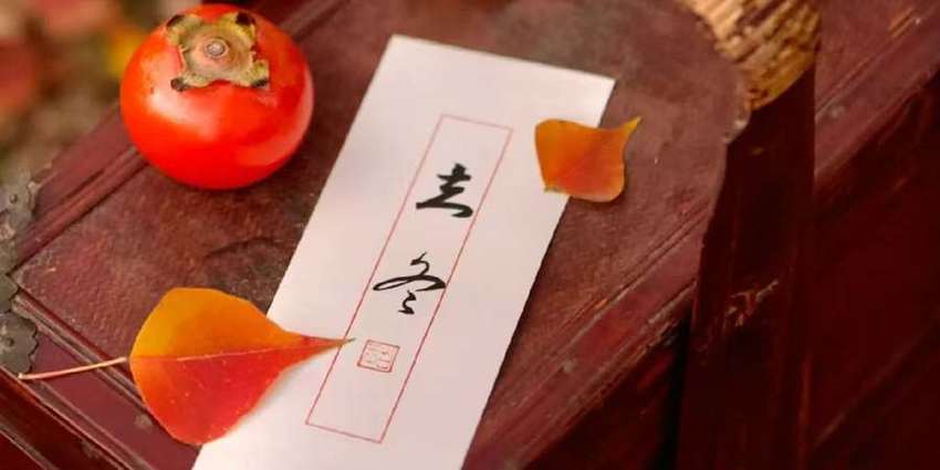 立冬