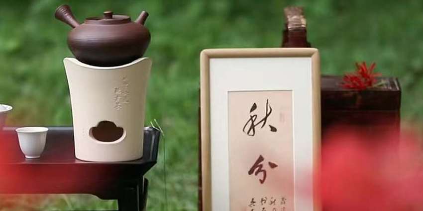 秋分