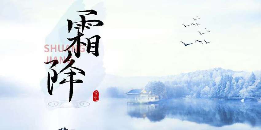 霜降