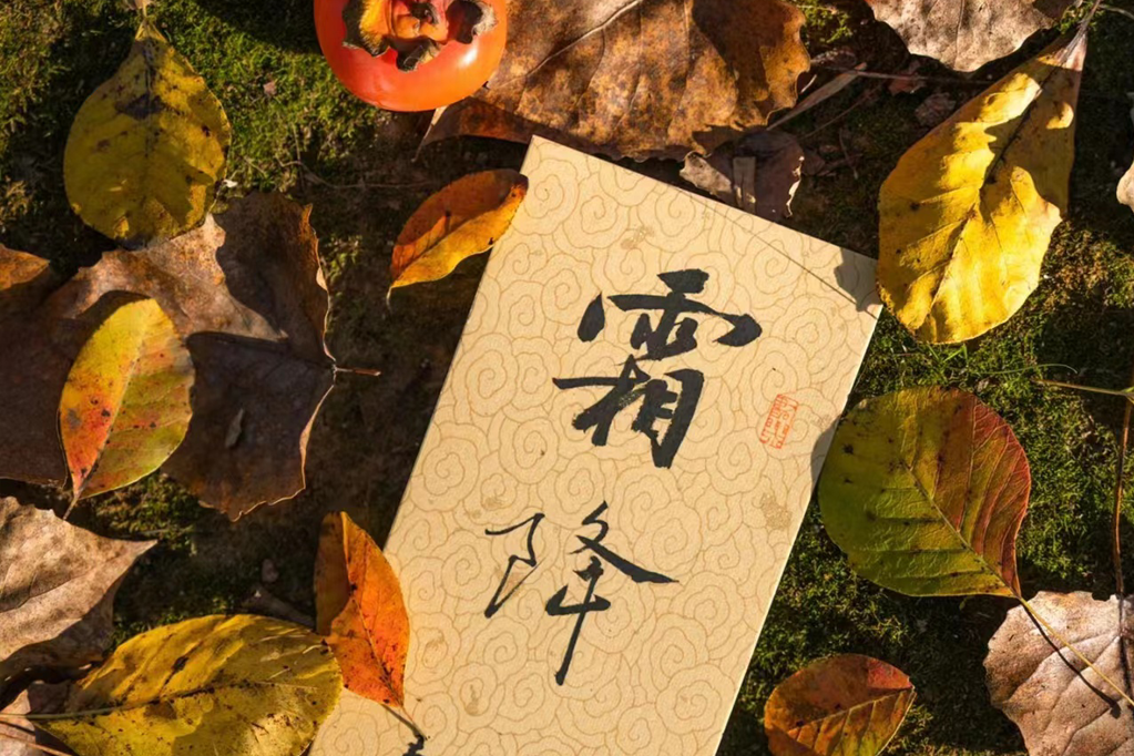 霜降