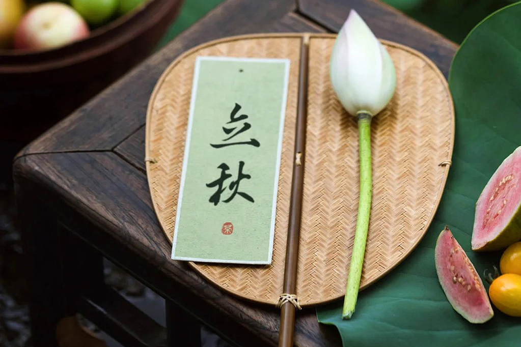 立秋