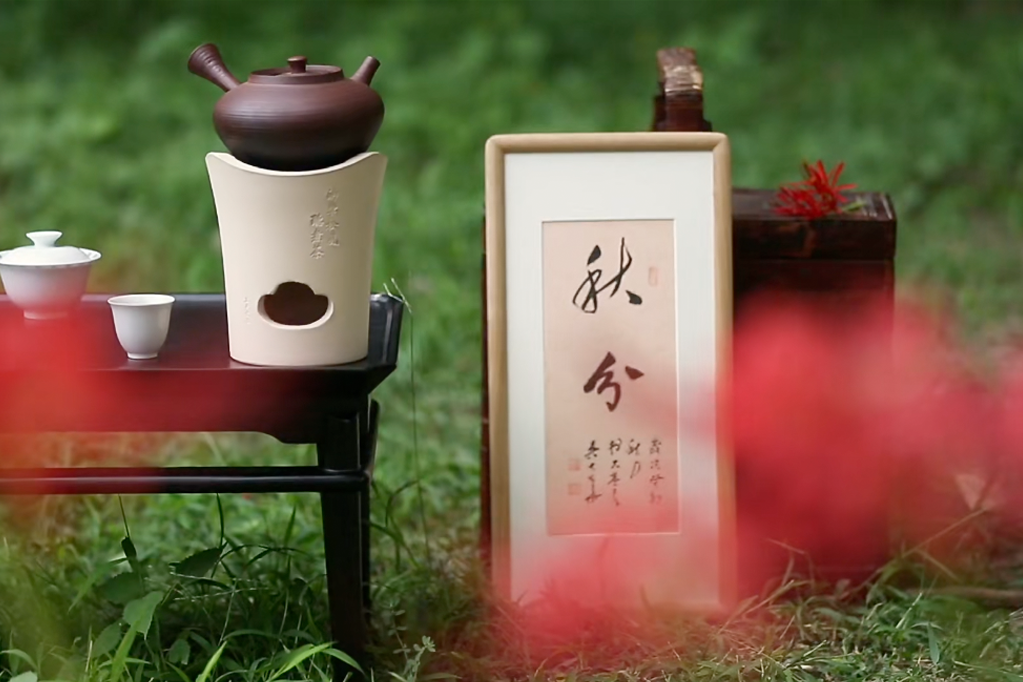 秋分