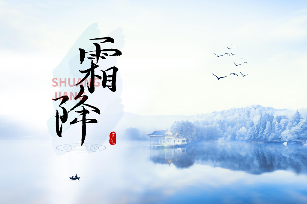 霜降