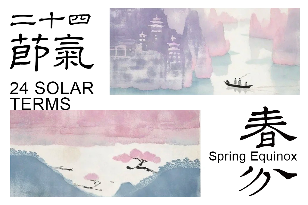 春分