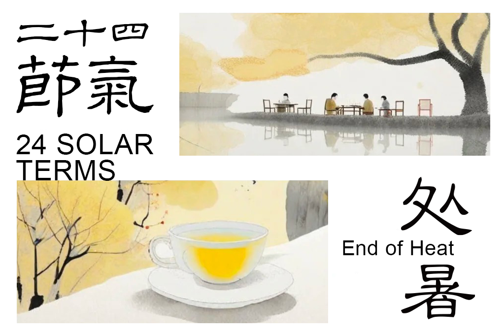 处暑