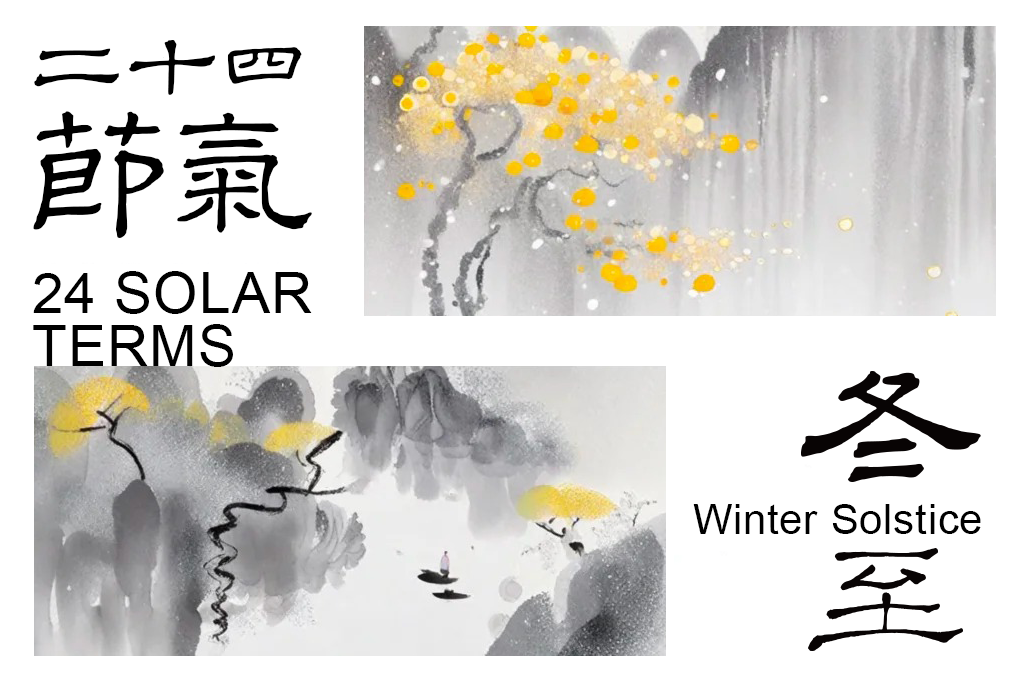 冬至