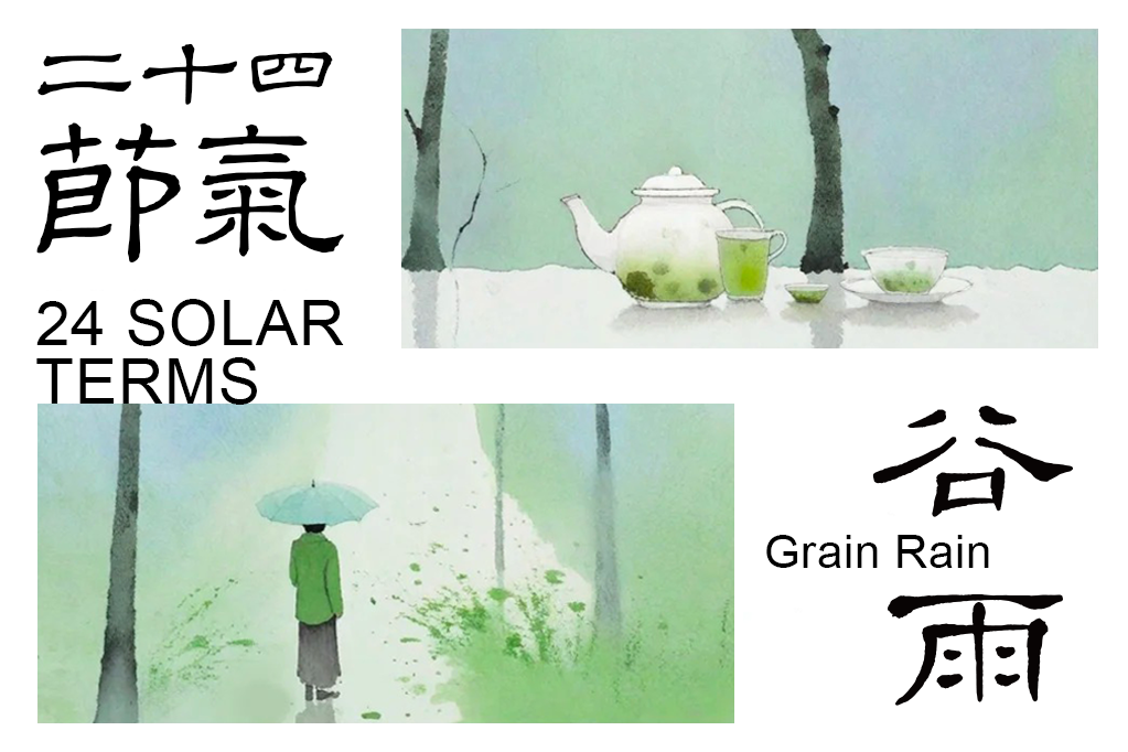 谷雨