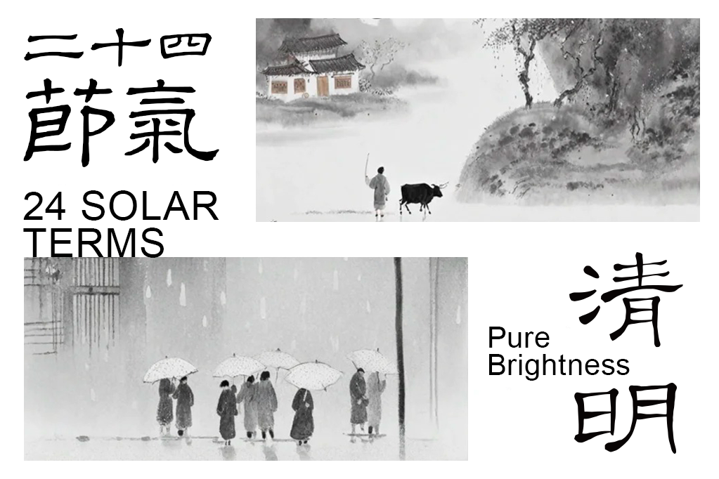 清明