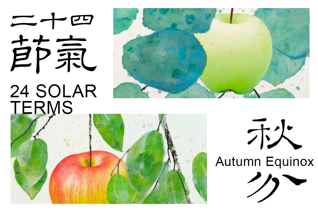 秋分