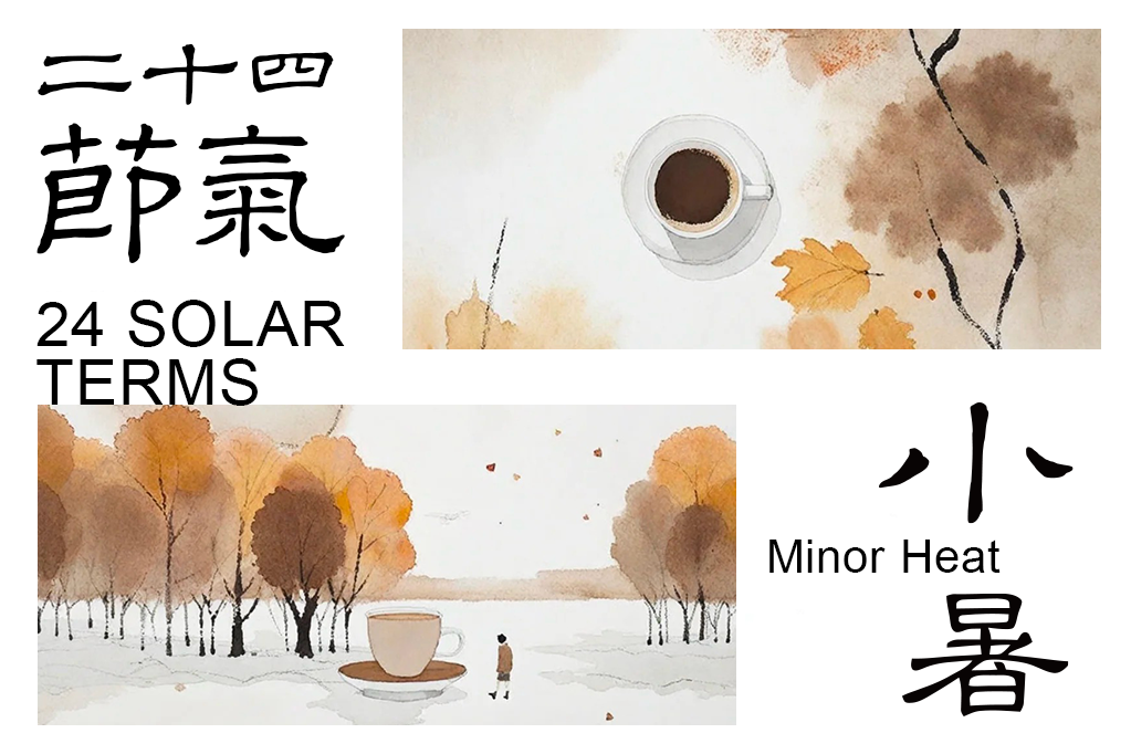 小暑