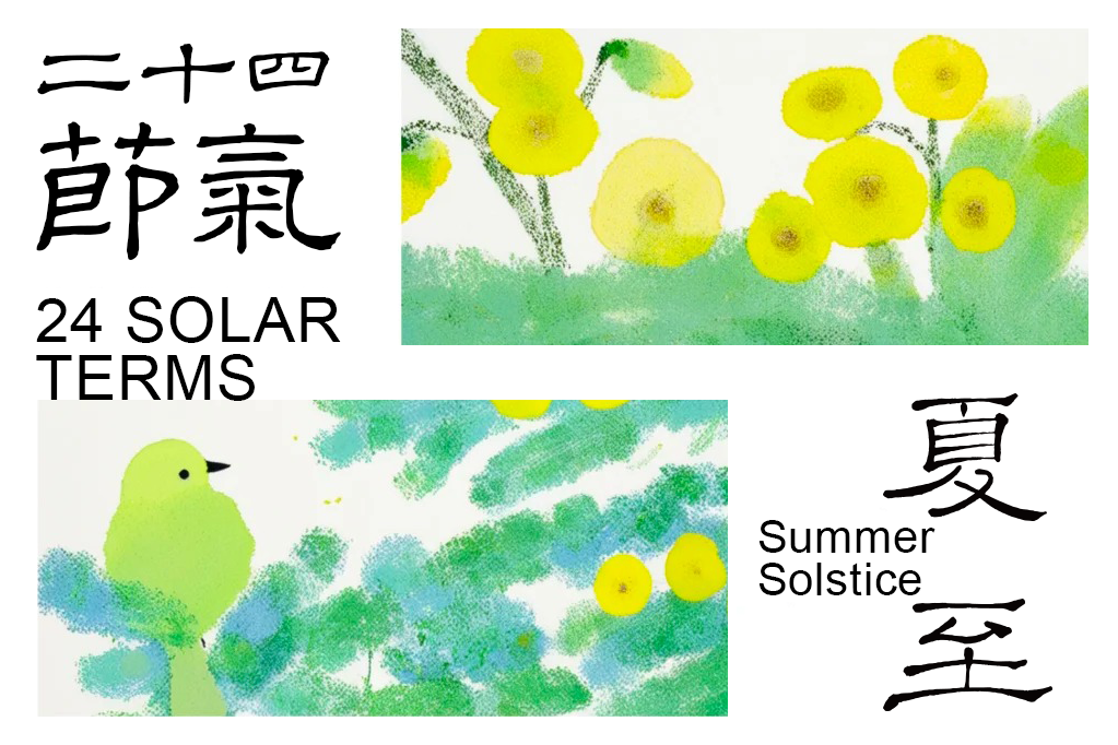 夏至