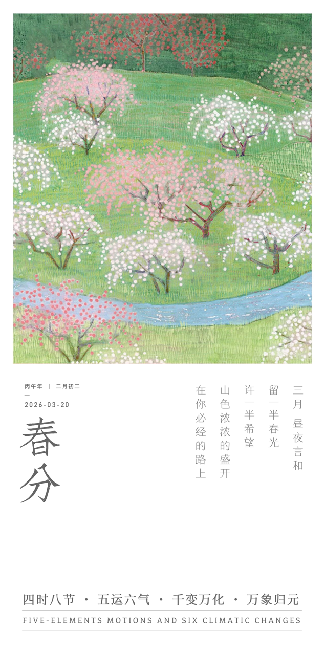 春分