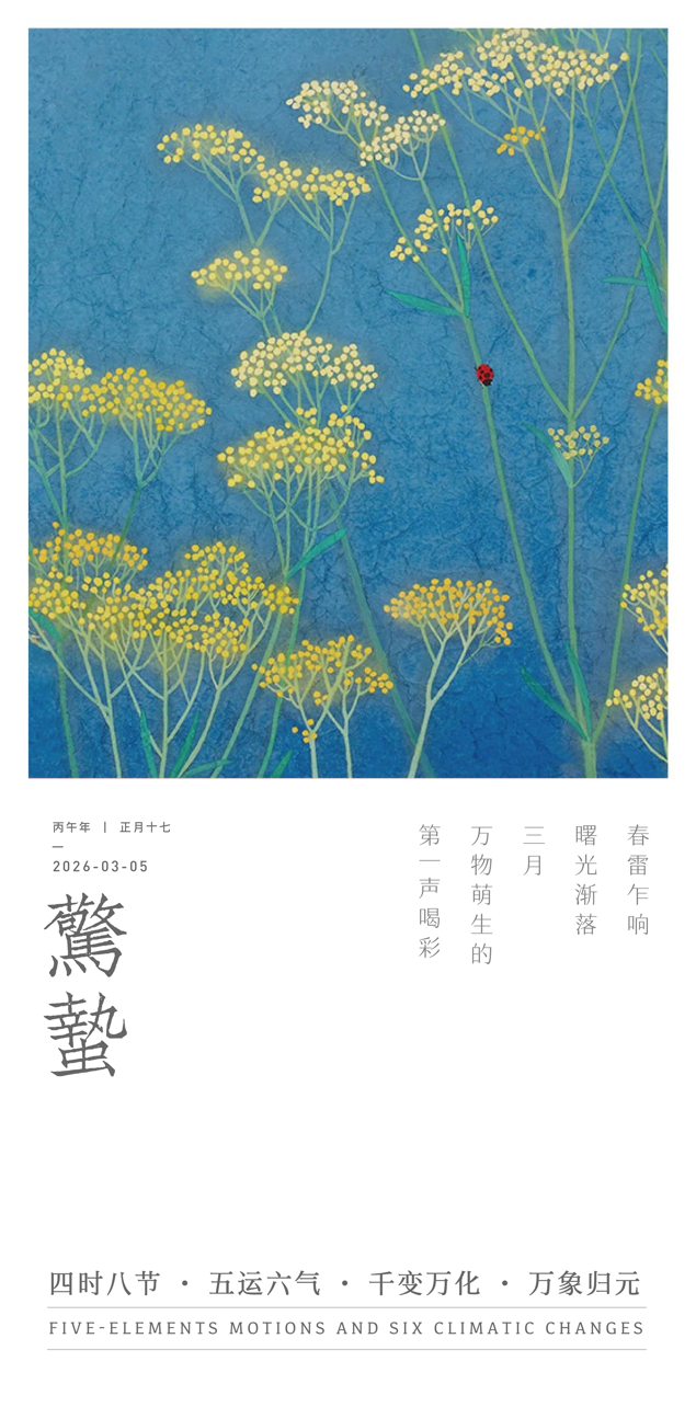 惊蛰